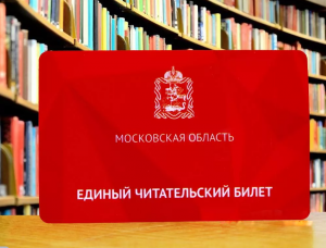 Единый электронный читательский билет  Московской области